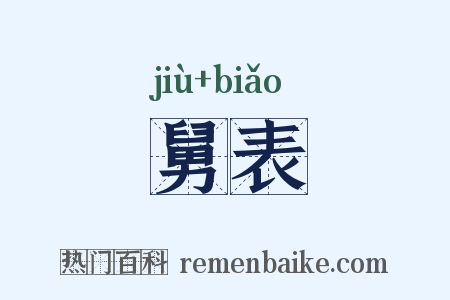 舅表是什么意思的图片